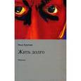 russische bücher: Крупник Илья Наумович - Жить долго. Избранное