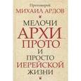 russische bücher: Ардов Михаил Викторович - Мелочи архи…, просто… и просто иерейской жизни