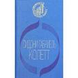 russische bücher: Колетт Сидони-Габриель - Ангел мой. Рождение дня. Вторая. Дуэт