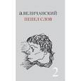 russische bücher: Величанский Александр Леонидович - Пепел слов. Том 2