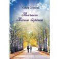 russische bücher: Суркова Ольга Анатольевна - Венчает Россию березка