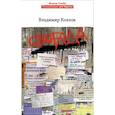 russische bücher: Козлов Владимир Владимирович - Свобода