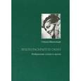russische bücher: Ивинская Ольга Всеволодовна - Земли раскрытое окно. Стихи и проза разных лет
