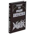 russische bücher: Аверченко Аркадий Тимофеевич - Собрание сочинений: В 13 томах. Том 3. Круги по воде