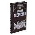 russische bücher: Аверченко Аркадий Тимофеевич - Собрание сочинений: В 13 томах. Том 4. Чёрным по белому