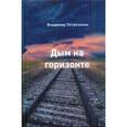 russische bücher: Петроченко Владимир - Дым на горизонте