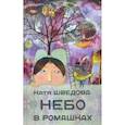 russische bücher: Шведова Катя - Небо в ромашках
