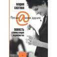 russische bücher: Скатова Мария Владимировна - Повесть о ненастоящей журналистке
