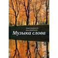 russische bücher: Цедербаум Юрий - Музыка слова