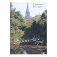russische bücher: Пугацевич Александр Викентьевич - Лужнецкая лира. Вторая книга стихов