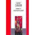 russische bücher: Павлов Олег Олегович - Повести последних дней