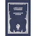 russische bücher: Туринцев Александр Александрович - Обрывистой тропой