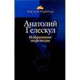 russische bücher: Гелескул Анатолий Михайлович - Избранные переводы