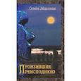 russische bücher: Эйделман Семен - Пронзившие преисподнюю