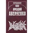russische bücher: Аверченко Аркадий Тимофеевич - Собрание сочинений. В 13 т. Т. 7. Чертова дюжина