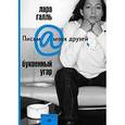 russische bücher: Галль Лара - Буквенный угар