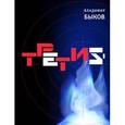 russische bücher: Быков Владимир Викторович - Третий