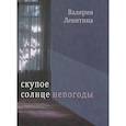 russische bücher: Левитина Валерия - Скупое солнце непогоды: Стихотворения