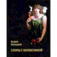 russische bücher: Молодый Вадим - Споры с Мнемозиной: Стихотворения