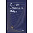 russische bücher:  - В ордене Зажженной Искры. Выпуск 2