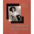 russische bücher: Месяц Вадим - Вадим Месяц: Имперский романсеро: Книга стихотворений