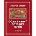 russische bücher: Гущин Андрей - Солнечный остров Буян: Стихотворения