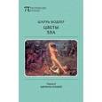 russische bücher: Бодлер Шарль - Шарль Бодлер: Цветы Зла