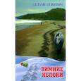russische bücher: Шеймович Валерий Соломонович - Зимние яблоки