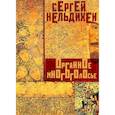 russische bücher: Нельдихен Сергей - Органное многоголосье