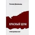 russische bücher: Данильянц Татьяна - Красный шум