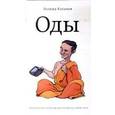 russische bücher: Каганов Леонид - Оды