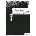 russische bücher: Соколов Саша - Школа для дураков