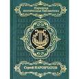 russische bücher: Наровчатов Сергей Сергеевич - Избранное: Стихотворения. Поэмы
