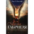 russische bücher: Радклифф Марк А. - Ангел Габриеля