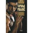 russische bücher: Роббинс Гарольд - Камень для Денни Фишера