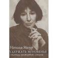russische bücher: Мазур Наталья - Удержать мгновенье: статьи, интервью, стихи.