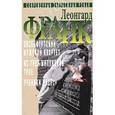 russische bücher: Франк Леонгард - Избранное в 2-х томах. Том 1