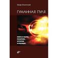 russische bücher: Оскотский Захар Григорьевич - Гуманная пуля. Книга о науке, политике, истории и будущем