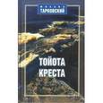 russische bücher: Тарковский Михаил - Тойота-креста