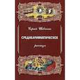 russische bücher: Шевченко Сергей - Среднеарифметическое.Рассказы