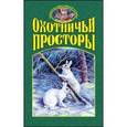 russische bücher:  - Охотничьи просторы. Книга 4 (38) 2003 год