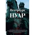 russische bücher: Кивинов Андрей Владимирович - Петербург-нуар