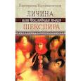 russische bücher: Каликинская Екатерина - Личина, или Последняя пьеса Шекспира