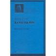 russische bücher: Конецкий Виктор Викторович - Вчерашние заботы. 6-я книга романа-странствия "За доброй надеждой"