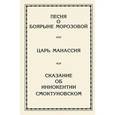 russische bücher: Степанян Елена Грантовна - Песня о боярыне Морозовой. Царь Манассия. Сказание об Иннокентии Смоктуновском