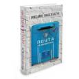 russische bücher: Нисенбаум Михаил - Почта святого Валентина
