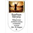 russische bücher: Цитвер Барбара - Общество любительниц плавания имени Дж.М. Барри