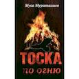 russische bücher: Мураталиев Муса - Тоска по огню