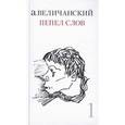 russische bücher: Величанский Александр Леонидович - Пепел слов. Том 1