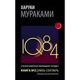 russische bücher: Мураками Х. - 1Q84. Тысяча Невестьсот Восемьдесят Четыре. Книга 2. Июль - сентябрь